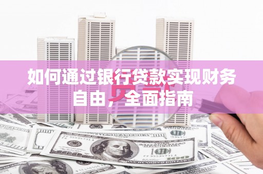 成华如何通过银行贷款实现财务自由，全面指南
