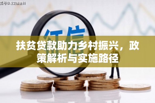 成华扶贫贷款助力乡村振兴，政策解析与实施路径