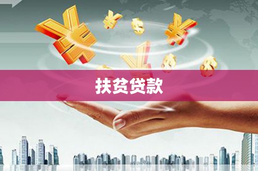 成华扶贫贷款