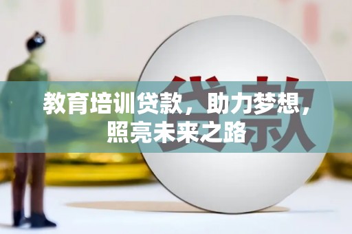成华教育培训贷款，助力梦想，照亮未来之路