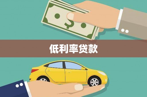 成华低利率贷款