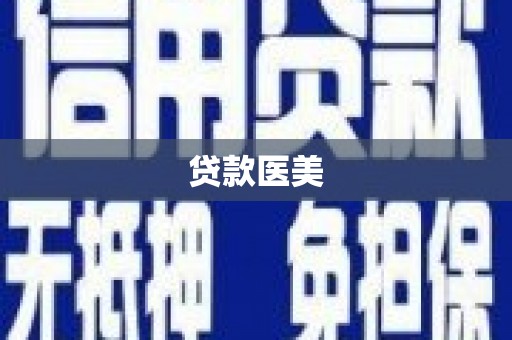 成华贷款医美