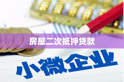 成华房屋二次抵押贷款