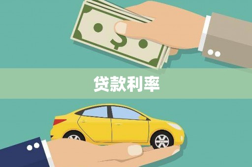 成华贷款利率