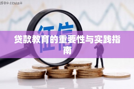 成华贷款教育的重要性与实践指南