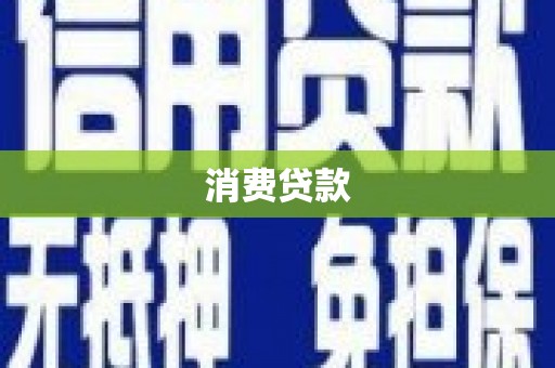 成华消费贷款