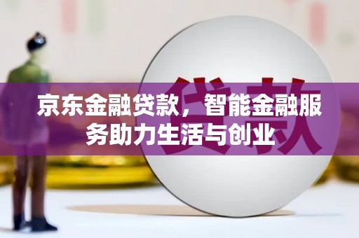 成华京东金融贷款，智能金融服务助力生活与创业