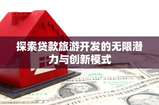 成华探索贷款旅游开发的无限潜力与创新模式