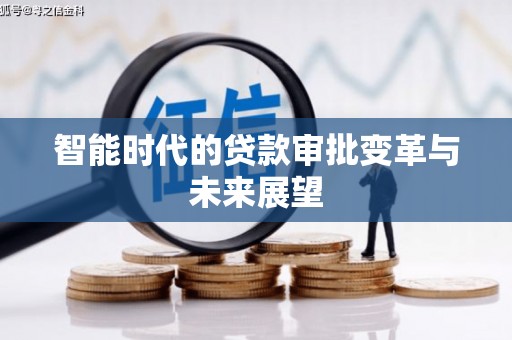 成华智能时代的贷款审批变革与未来展望