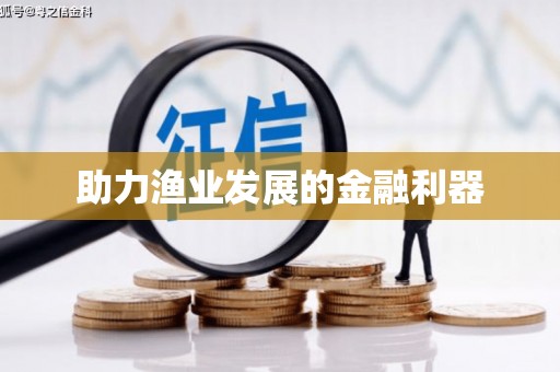 成华助力渔业发展的金融利器