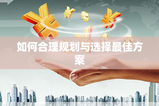 成华如何合理规划与选择最佳方案