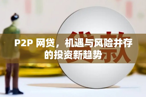 成华P2P 网贷，机遇与风险并存的投资新趋势