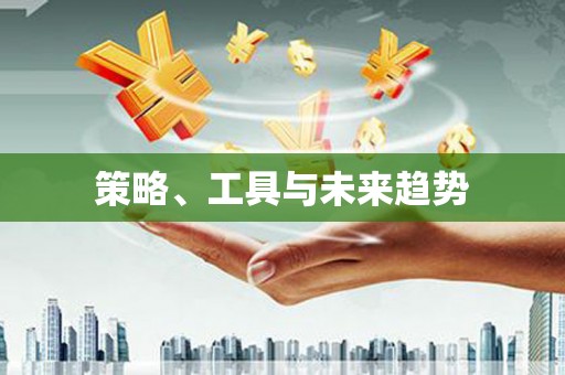 成华策略、工具与未来趋势