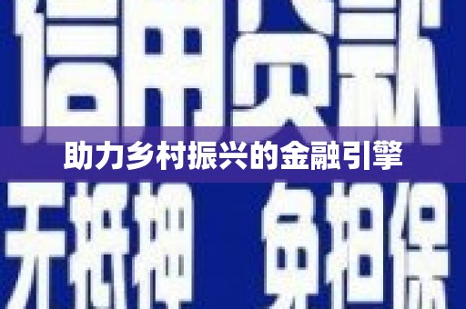 成华助力乡村振兴的金融引擎
