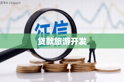 成华贷款旅游开发