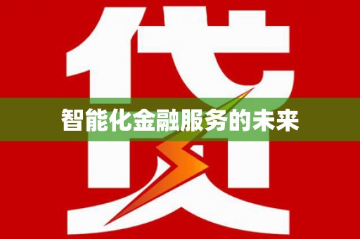 成华智能化金融服务的未来