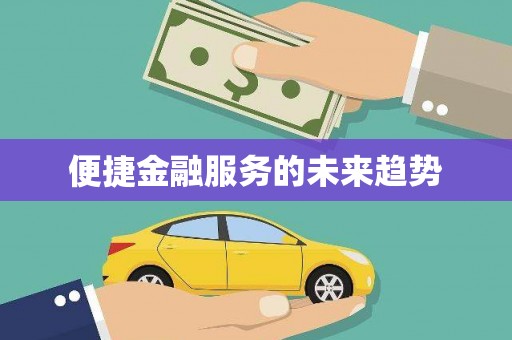 成华便捷金融服务的未来趋势