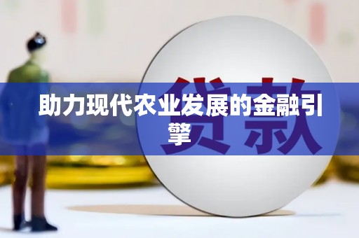 成华助力现代农业发展的金融引擎