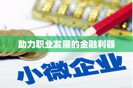 成华助力职业发展的金融利器