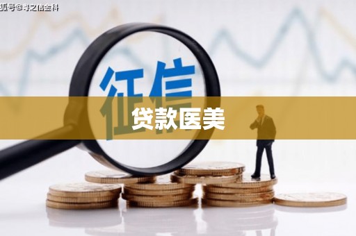成华贷款医美