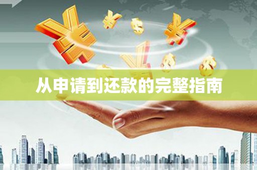 成华从申请到还款的完整指南