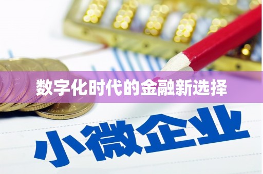 成华数字化时代的金融新选择