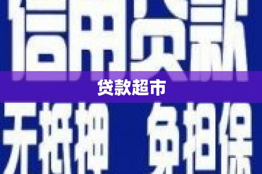 成华贷款超市