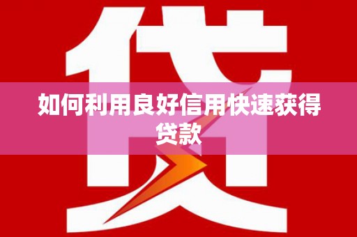 成华如何利用良好信用快速获得贷款
