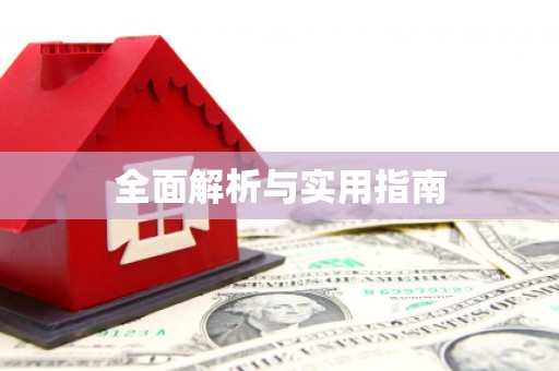 成华全面解析与实用指南