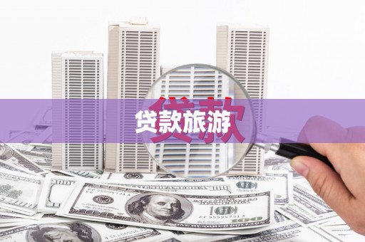 成华贷款旅游
