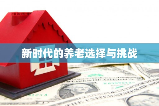 成华新时代的养老选择与挑战