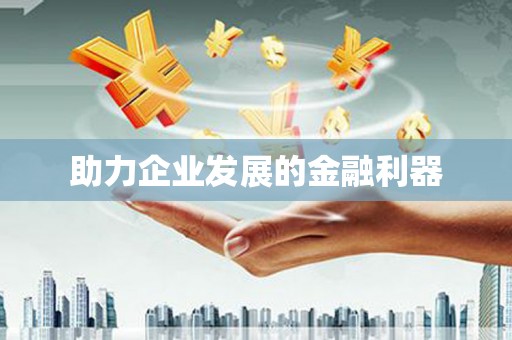 成华助力企业发展的金融利器