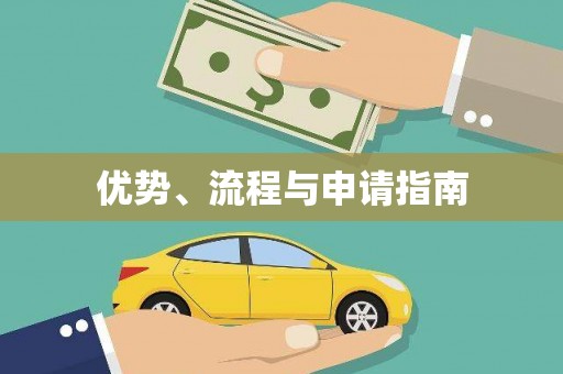 成华优势、流程与申请指南