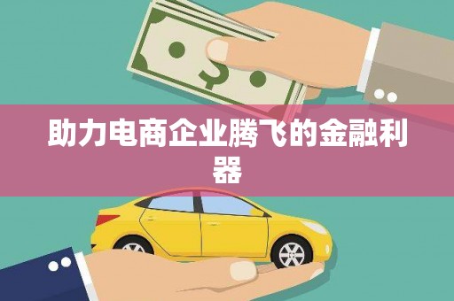 成华助力电商企业腾飞的金融利器