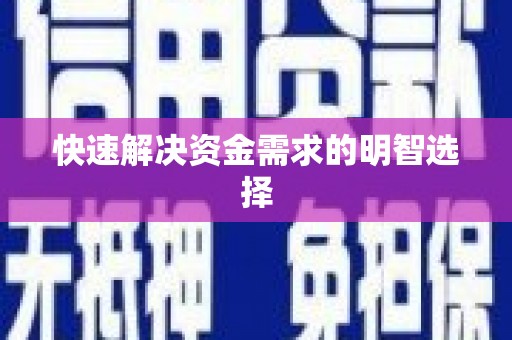 成华快速解决资金需求的明智选择