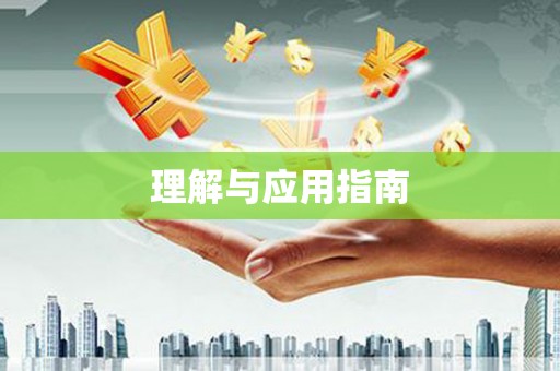 成华理解与应用指南