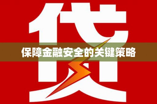 成华保障金融安全的关键策略