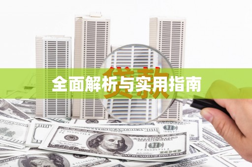 成华全面解析与实用指南