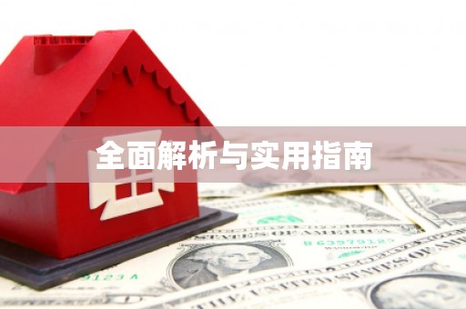 成华全面解析与实用指南