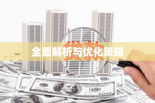 成华全面解析与优化策略