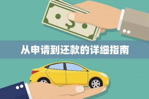 成华从申请到还款的详细指南