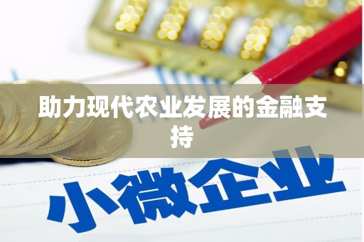 成华助力现代农业发展的金融支持