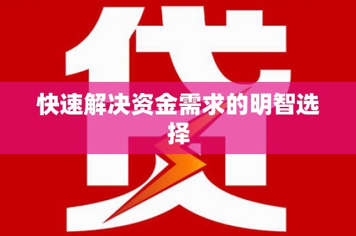 成华快速解决资金需求的明智选择