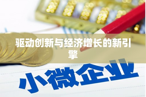 成华驱动创新与经济增长的新引擎