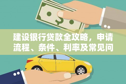 成华建设银行贷款全攻略，申请流程、条件、利率及常见问题解答
