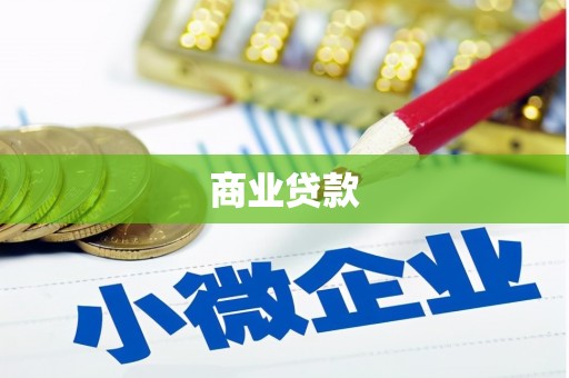 成华商业贷款
