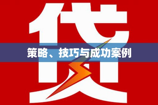 成华策略、技巧与成功案例