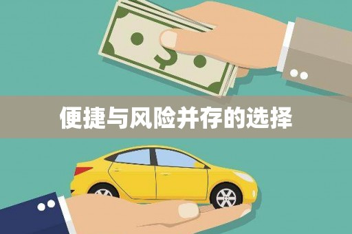 成华便捷与风险并存的选择