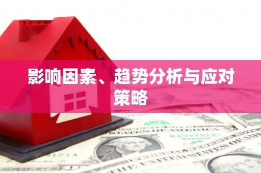成华影响因素、趋势分析与应对策略