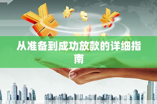 成华从准备到成功放款的详细指南